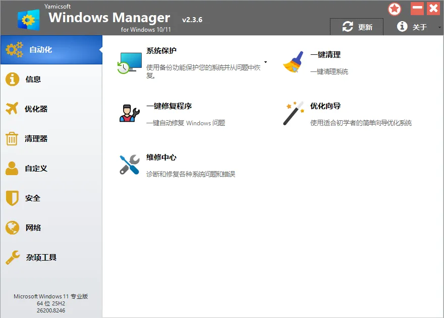 Windows Manager 10/11 v2.3.6 多语便携专业版：系统优化大师，一键修复蓝屏卡顿，释放电脑潜能