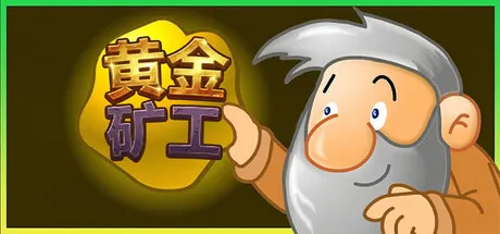 黄金矿工：经典版｜V1.0.3中文免安装版｜重温童年的挖金矿之旅，四种模式+奖励关卡全面解锁