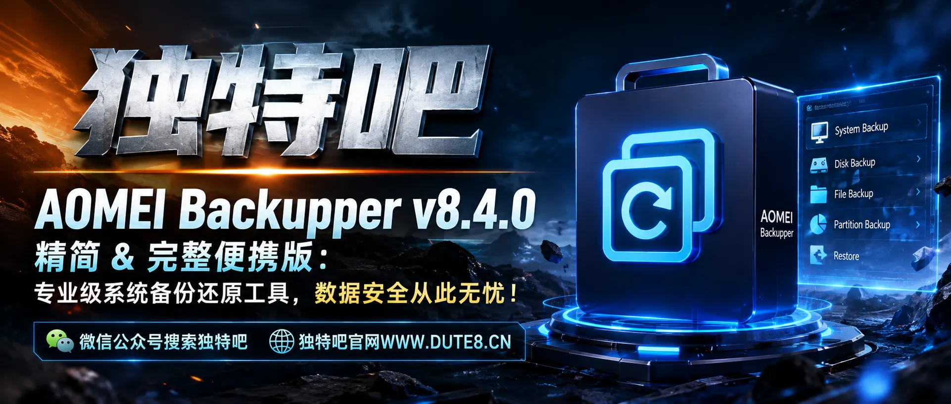 AOMEI Backupper v8.4.0 精简 & 完整便携版:专业级系统备份还原工具,数据安全从此无忧! AOMEI Backupper v8.4.0 精简 & 完整便携版:专业级系统备份还原工具,数据安全从此无忧!