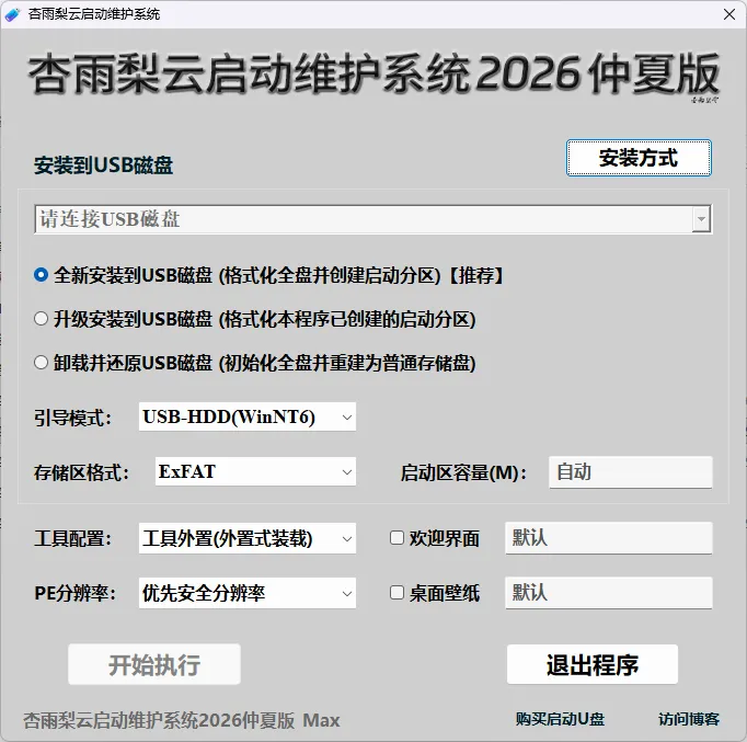 杏雨梨云启动维护系统(pe启动盘制作) 2026 仲夏版Max (06.05) —— 4000万装机师傅共同信赖!AI硬件识别,Intel 15/16代酷睿+AMD Ryzen 9000驱动全覆盖,23款核心组件年度史诗级更新! 杏雨梨云启动维护系统(pe启动盘制作) 2026 仲夏版Max (06.05) —— 4000万装机师傅共同信赖!AI硬件识别,Intel 15/16代酷睿+AMD Ryzen 9000驱动全覆盖,23款核心组件年度史诗级更新!