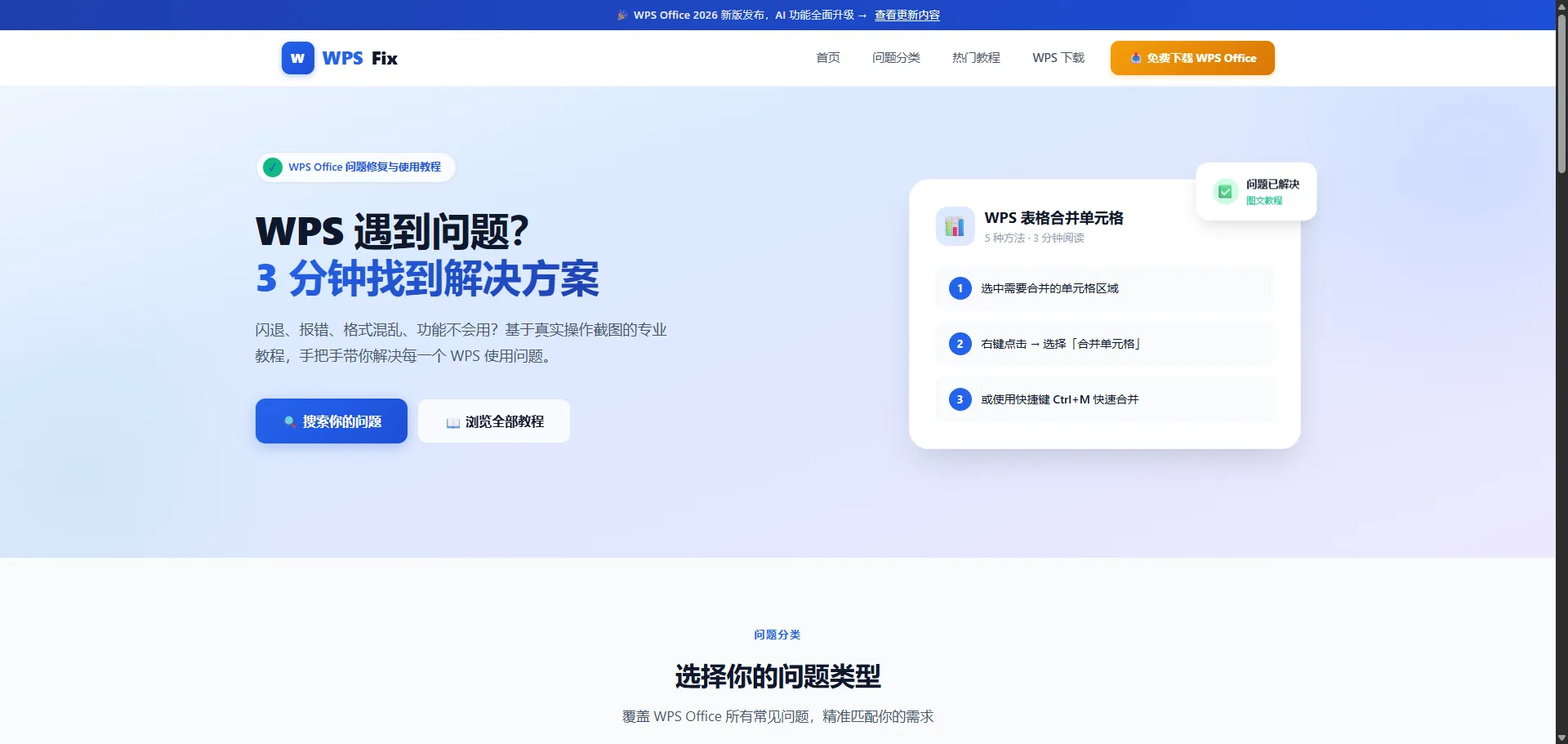 WPSFix:专注WPS Office问题修复与使用教程的专业网站,从闪退报错到高级技巧一网打尽 WPSFix:专注WPS Office问题修复与使用教程的专业网站,从闪退报错到高级技巧一网打尽