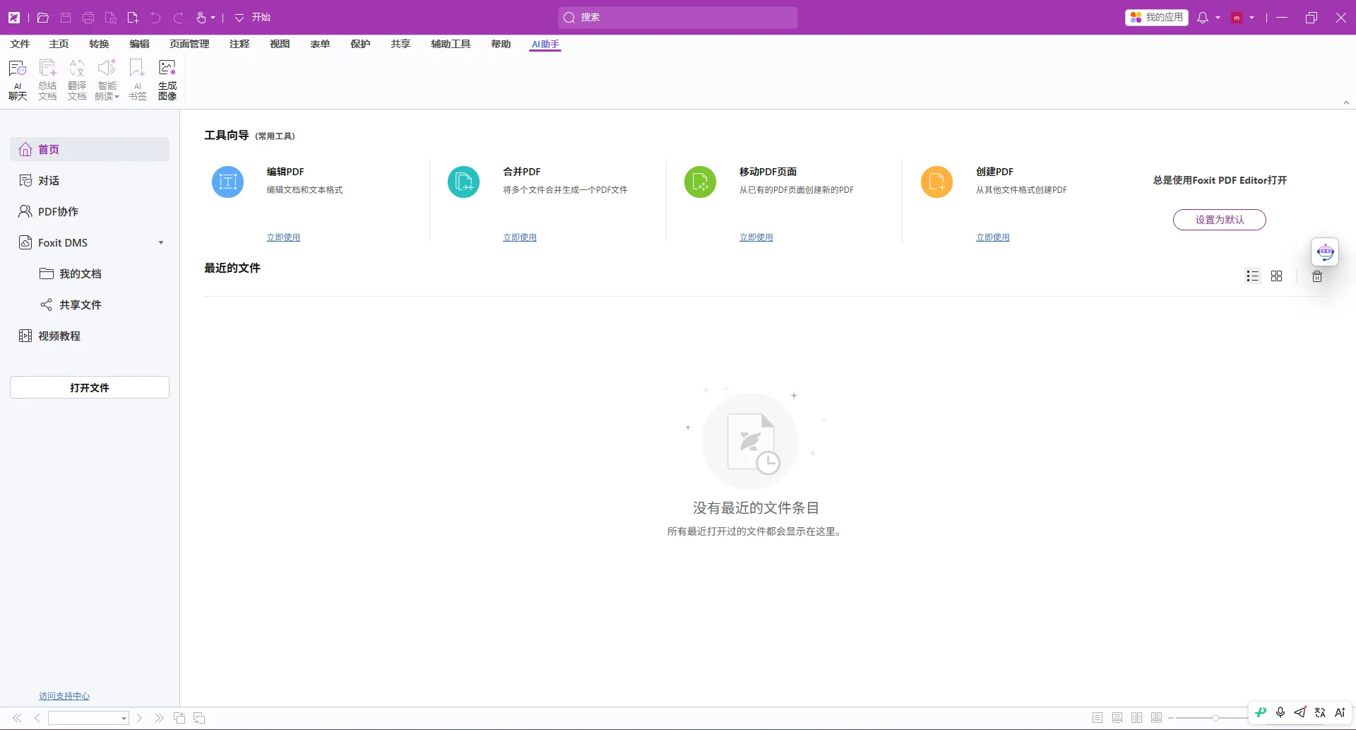福昕高级PDF编辑器专业版 v2026.1.3.36551 中文专业版+OCR包：集成DeepSeek大模型的PDF“全能战士”