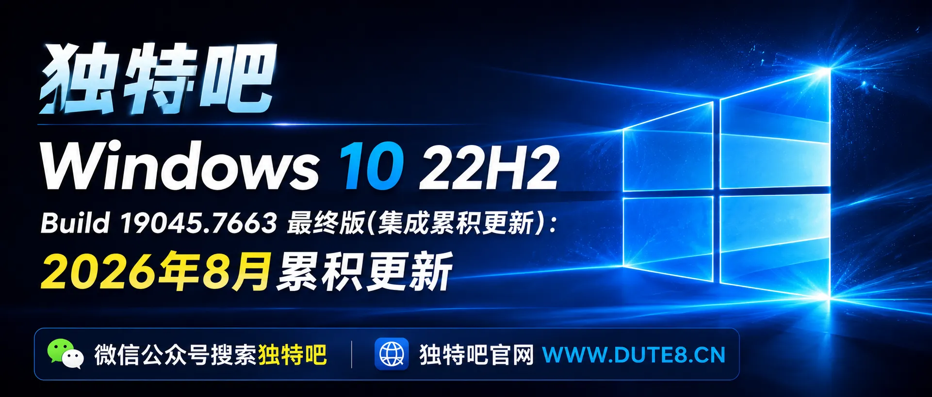 Windows 10 22H2 Build 19045.7663 最终版(集成累积更新)：2026年8月累积更新