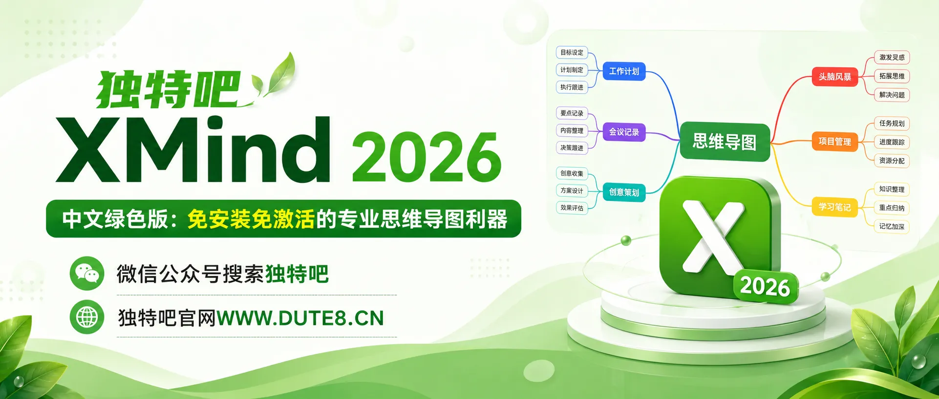 XMind 2026 v26.05.01105 中文绿色版：AI赋能的思维导图神器