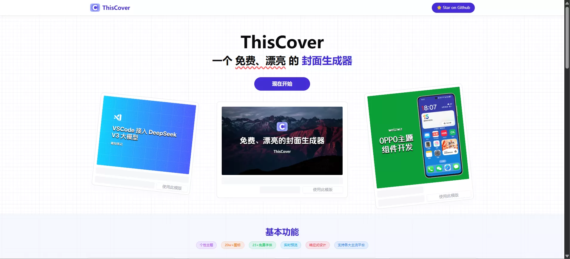 ThisCover｜免费在线封面生成器，20万+图标+23款字体+多主题模板，一键打造专业级视觉封面！