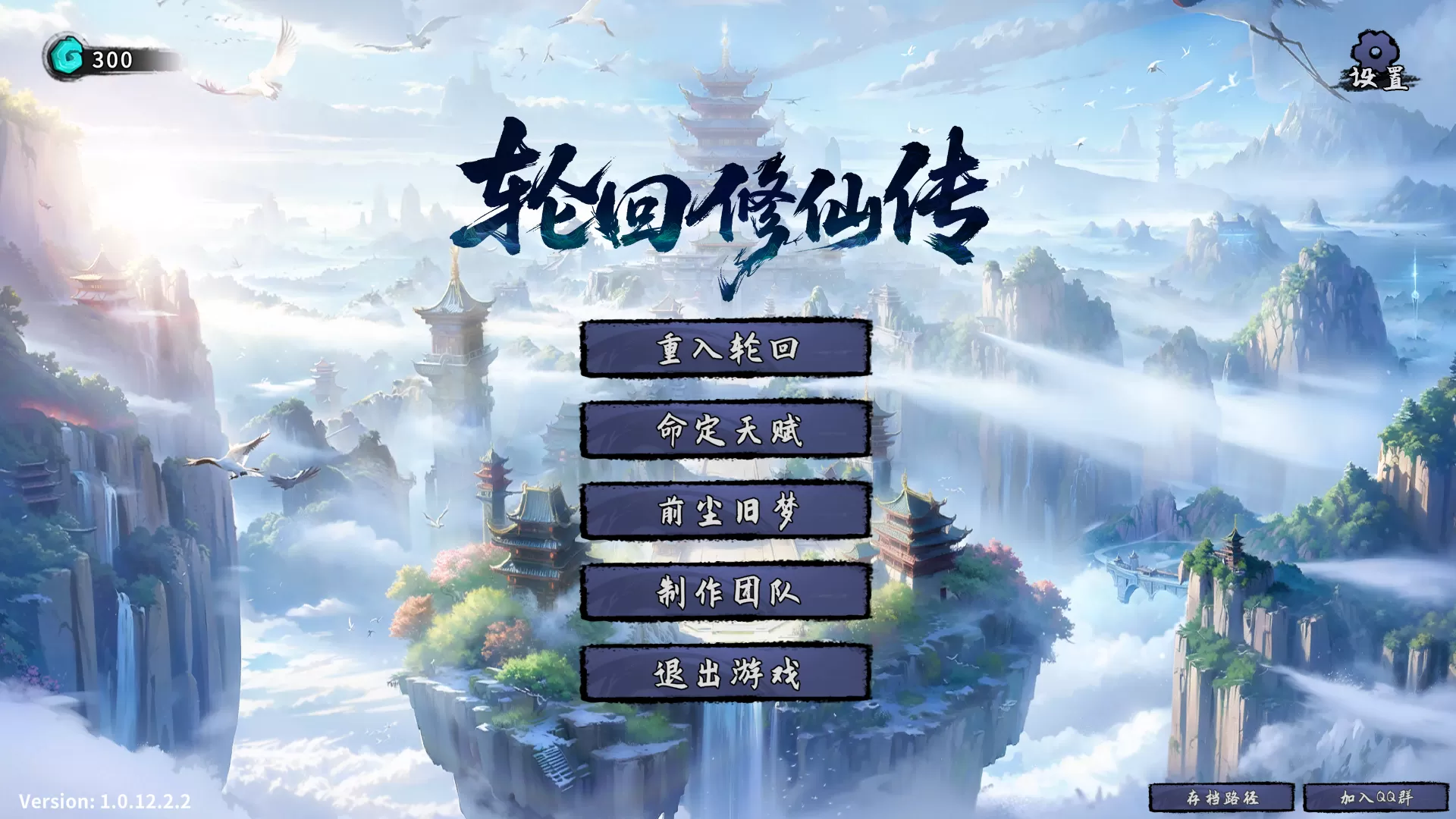 《轮回修仙传》Build.21021453 ｜Roguelike修仙人生模拟 + 多结局轮回 + 红颜道侣 + 键鼠支持 全中文沉浸式逆袭体验