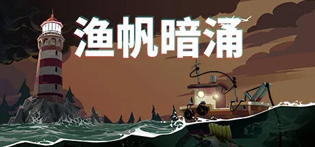 渔帆暗涌 (Dredge Out) v1.5.18 完整版下载 | 深海垂钓生存与克苏鲁元素的开放世界冒险大作