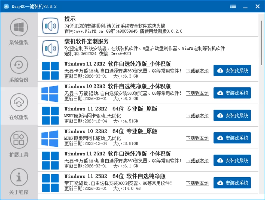 EasyRC一键装机 v3.8.2.0：年轻人的第一款系统重装神器，离线网络双版极速还原