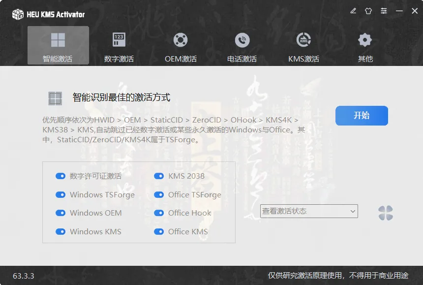 HEU KMS Activator v63.3.3 中文绿色版下载 | 最新版 Win10/11/12 数字许可证与KMS智能激活神器 HEU KMS Activator v63.3.3 中文绿色版下载 | 最新版 Win10/11/12 数字许可证与KMS智能激活神器