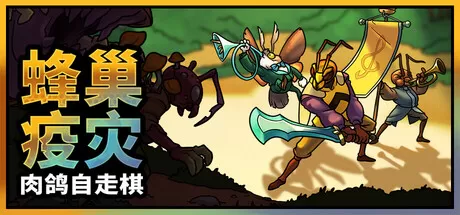 《蜂巢疫灾 /Hive Blight》 免安装中文版下载：Roguelite自动战斗巅峰之作，指挥昆虫军团消灭真菌威胁