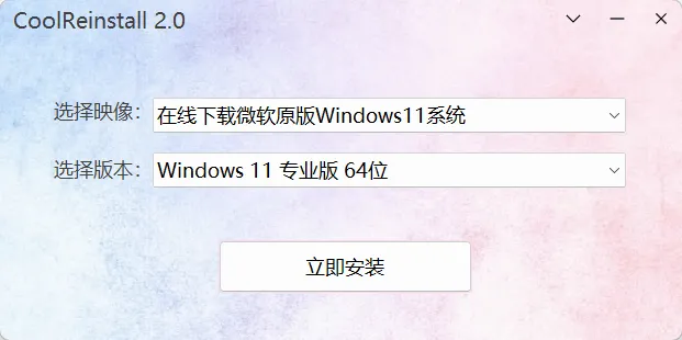 玩酷之家一键重装工具 CoolReinstall v2.0 (2026.04.06) 中文绿色版下载