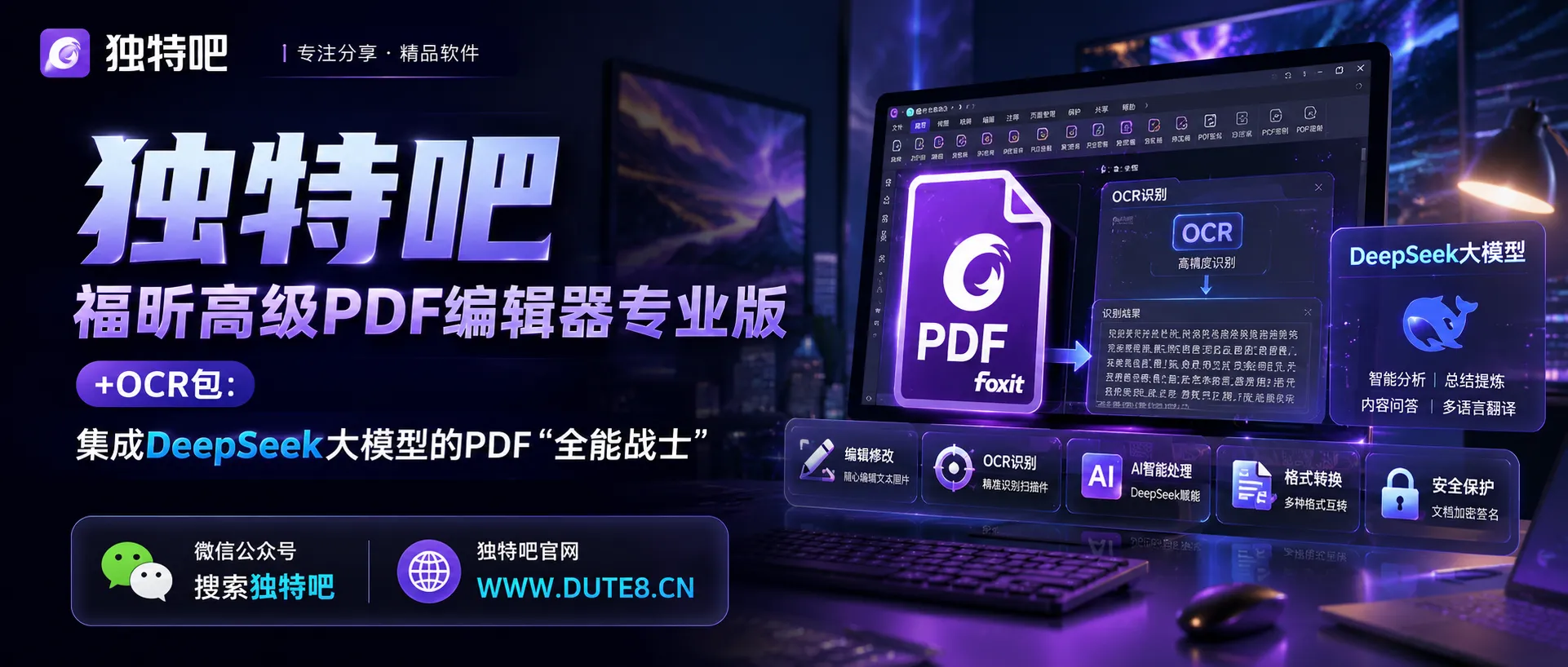 福昕高级PDF编辑器专业版 v2026.1.3.36551 中文专业版+OCR包：集成DeepSeek大模型的PDF“全能战士”