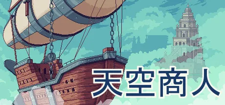 天空商人 v1.1.1 完整版 安卓直装下载 | Steam移植治愈系贸易大作，打造你的空中浮岛帝国