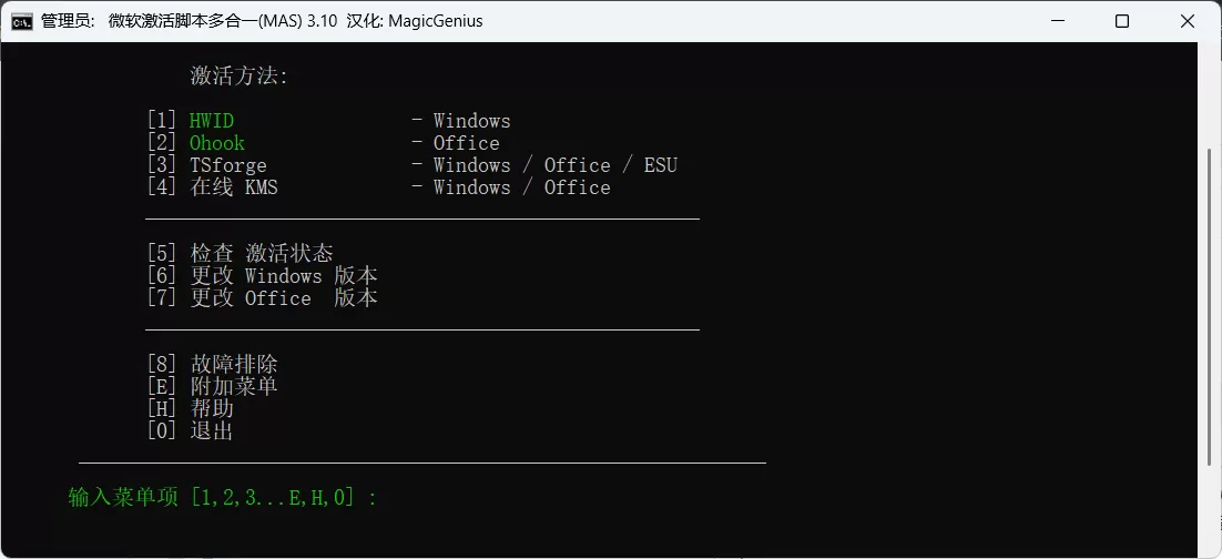 MAS最新版 v3.10 汉化绿色版 | Microsoft Activation Scripts 全能激活工具，支持Win10/11与Office永久激活