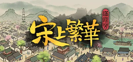 《满庭芳：宋上繁华》V1.8.6 中文免安装版：化身大宋知县，亲手打造《清明上河图》般的盛世繁华
