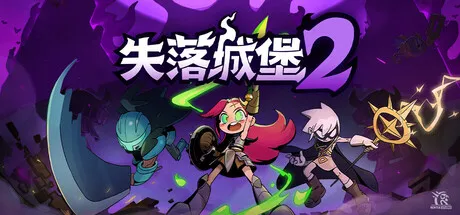 《失落城堡2》V1.0.0.1_4 |中文免安装版-全DLC —— 国产肉鸽天花板回归！200+武器×150+防具×100+宝藏，共闯黑城堡！