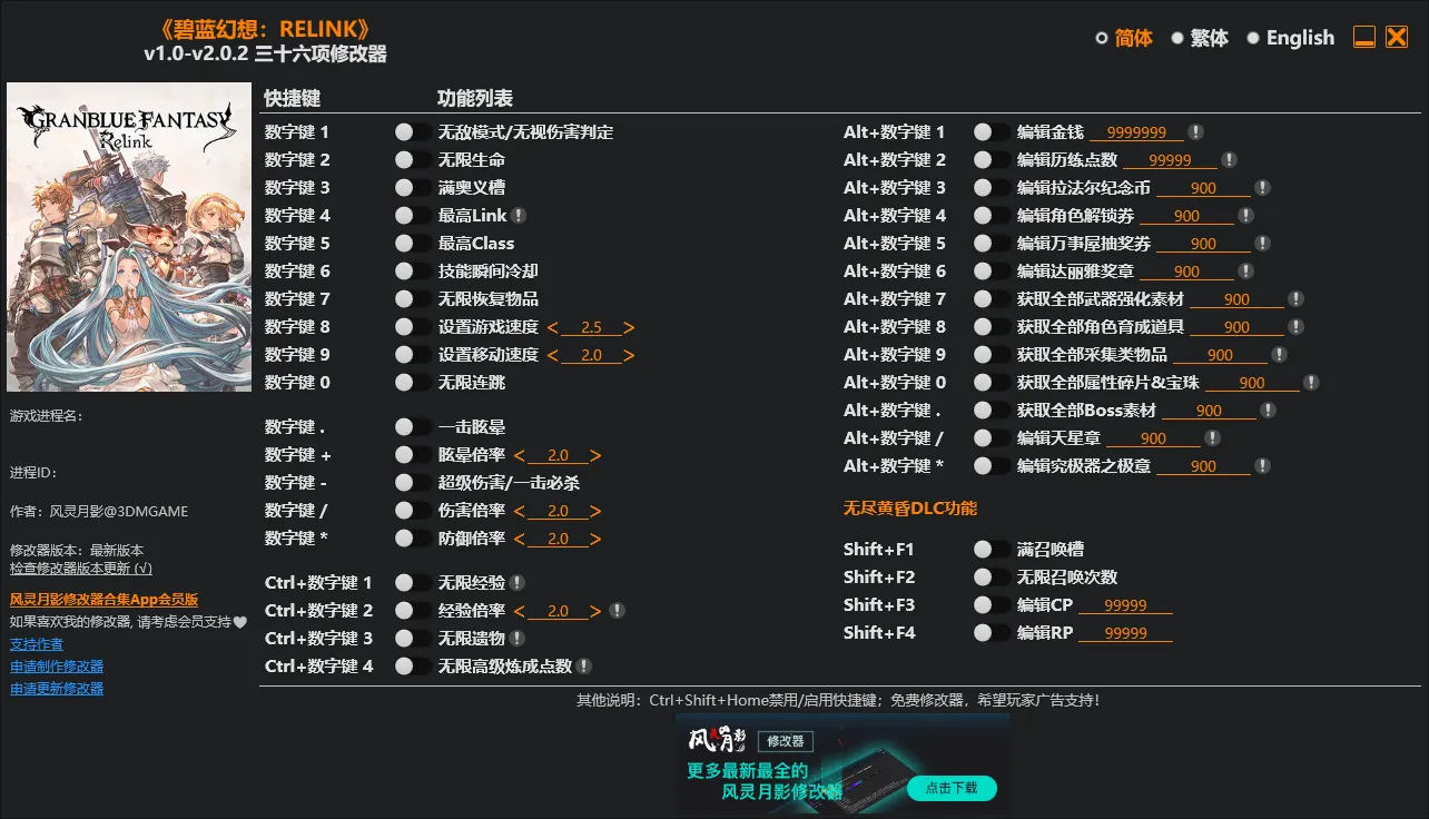 《碧蓝幻想：RELINK》风灵月影修改器 2026-07-09 版本功能全集