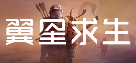 《翼星求生》V3.0.14.152723 |中文免安装版+全DLC+27项风灵月影修改器 —— 死亡掉落×限时任务×外星荒野,与时间赛跑的硬核PvE生存挑战!