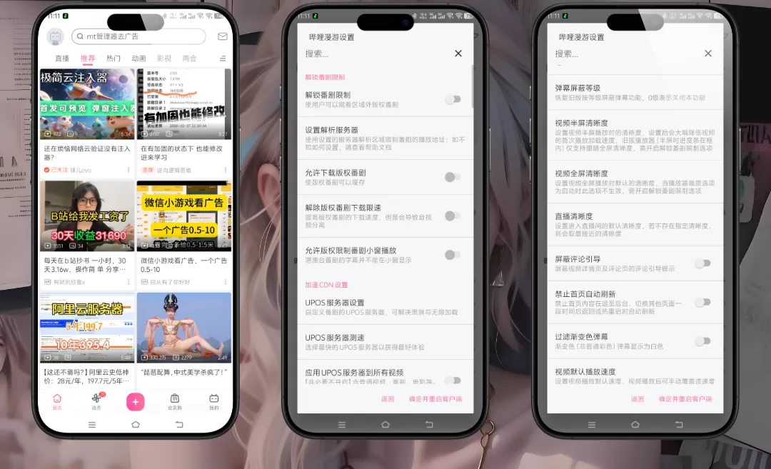 哔哩哔哩 v8.85.0 内置哔哩漫游模块｜解锁番剧区域限制 + 自定义去广告 + 缓存下载 + 无青少年弹窗 纯净体验版