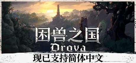 困兽之国 v1.3.42完整版下载，Steam移植安卓神作，凯尔特神话开放世界冒险