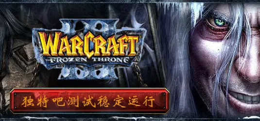 魔兽争霸3冰封王座 1.27 免安装版下载与对战平台接入指南 (支持战网/KK/11对战平台)_封面图