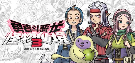 勇者斗恶龙怪物仙境3 v1.0.1 完整版 —— 从魔王之子到怪物大师，500+怪兽陪你踏上复仇征途