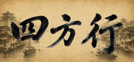 《四方行》Build.23887598 中文免安装全DLC版:从一文铜钱起步,开启走南闯北的商旅人生