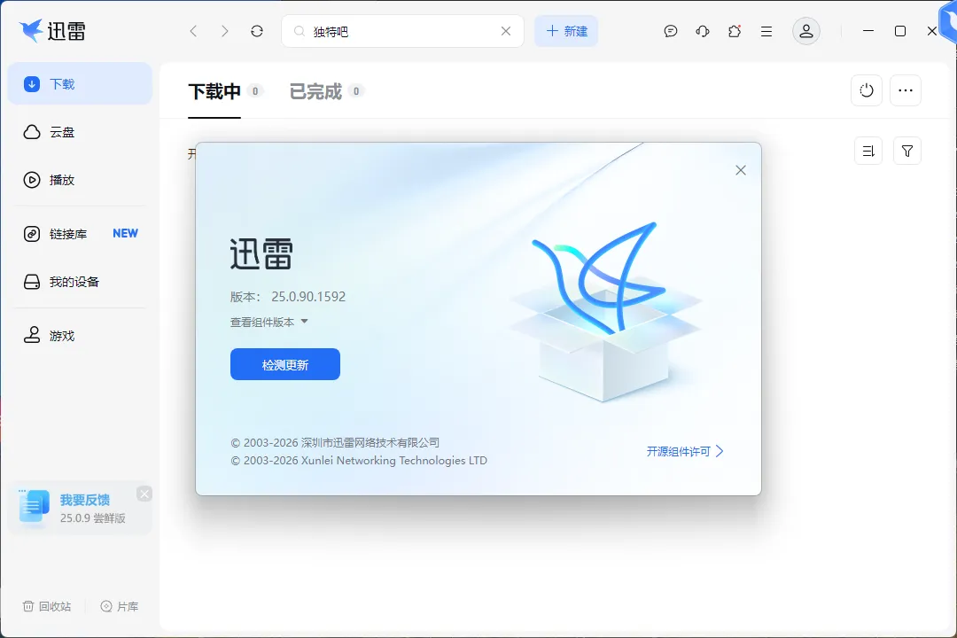 迅雷Thunder2025 v25.0.90.1592去广告绿色精简版：安装包仅97.3MB极致清爽，老电脑也能满速下载，装机必备神器！