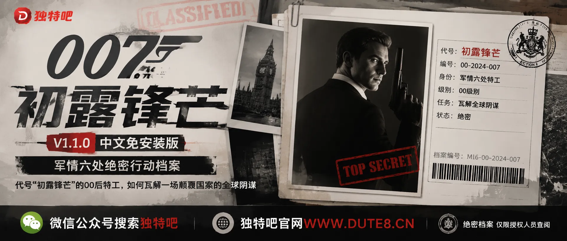 《007 初露锋芒》V1.1.0中文免安装版：军情六处绝密行动档案——代号“初露锋芒”的00后特工，如何瓦解一场颠覆国家的全球阴谋