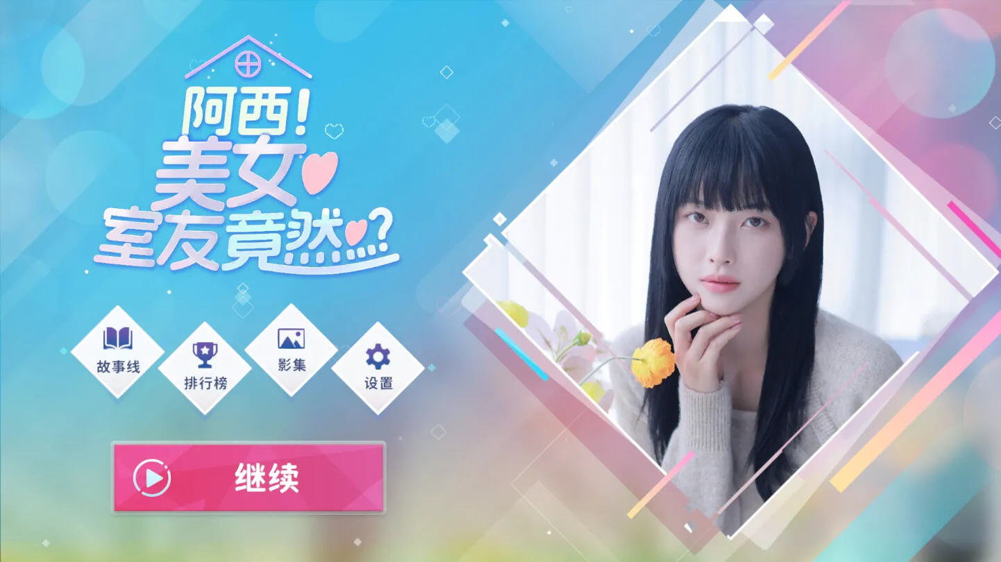 阿西,美女室友竟然…?2 v1.1.0 MOD解锁版:六位女神同住一屋,你的爱情由你选择! 阿西,美女室友竟然…?2 v1.1.0 MOD解锁版:六位女神同住一屋,你的爱情由你选择!