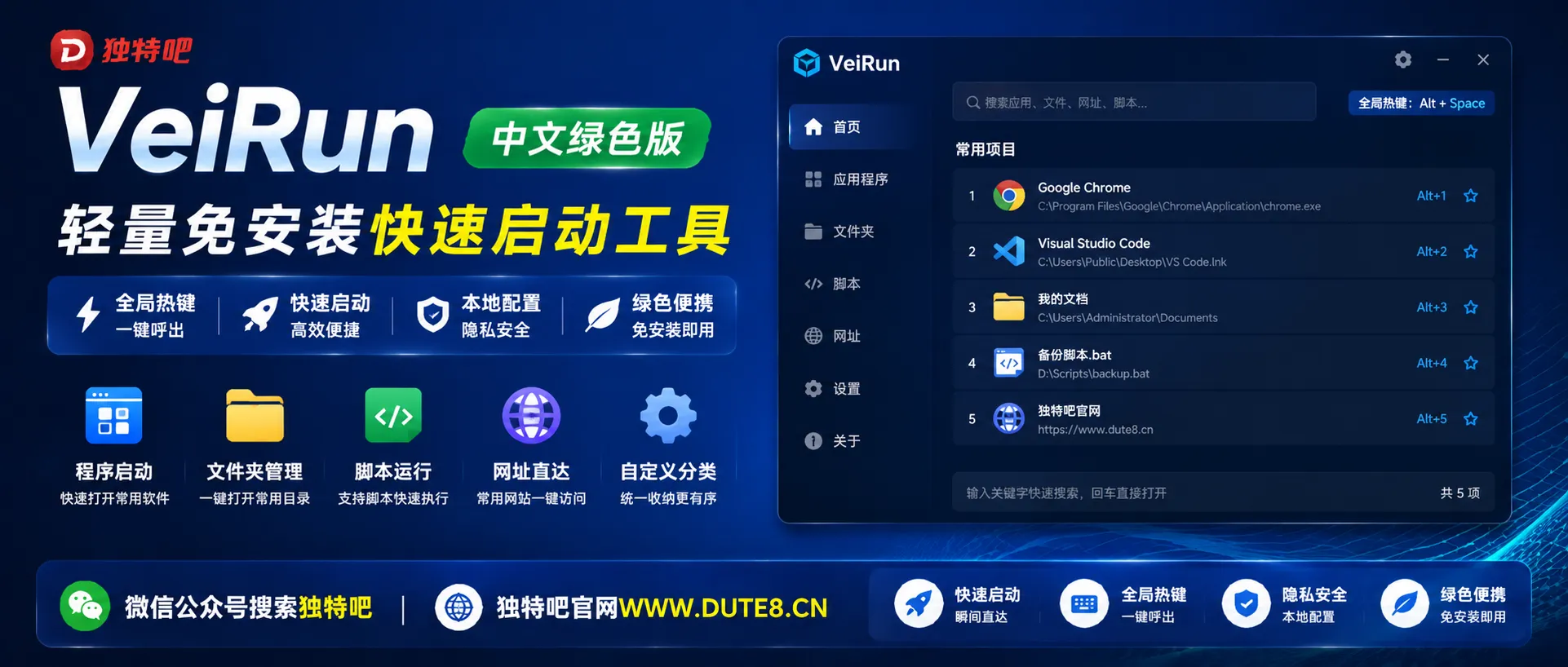 VeiRun v1.26.8.2 中文绿色版:轻量免安装快速启动工具,全局热键一键呼出,程序/文件夹/脚本/网址统一收纳,本地配置隐私安全 VeiRun v1.26.8.2 中文绿色版:轻量免安装快速启动工具,全局热键一键呼出,程序/文件夹/脚本/网址统一收纳,本地配置隐私安全