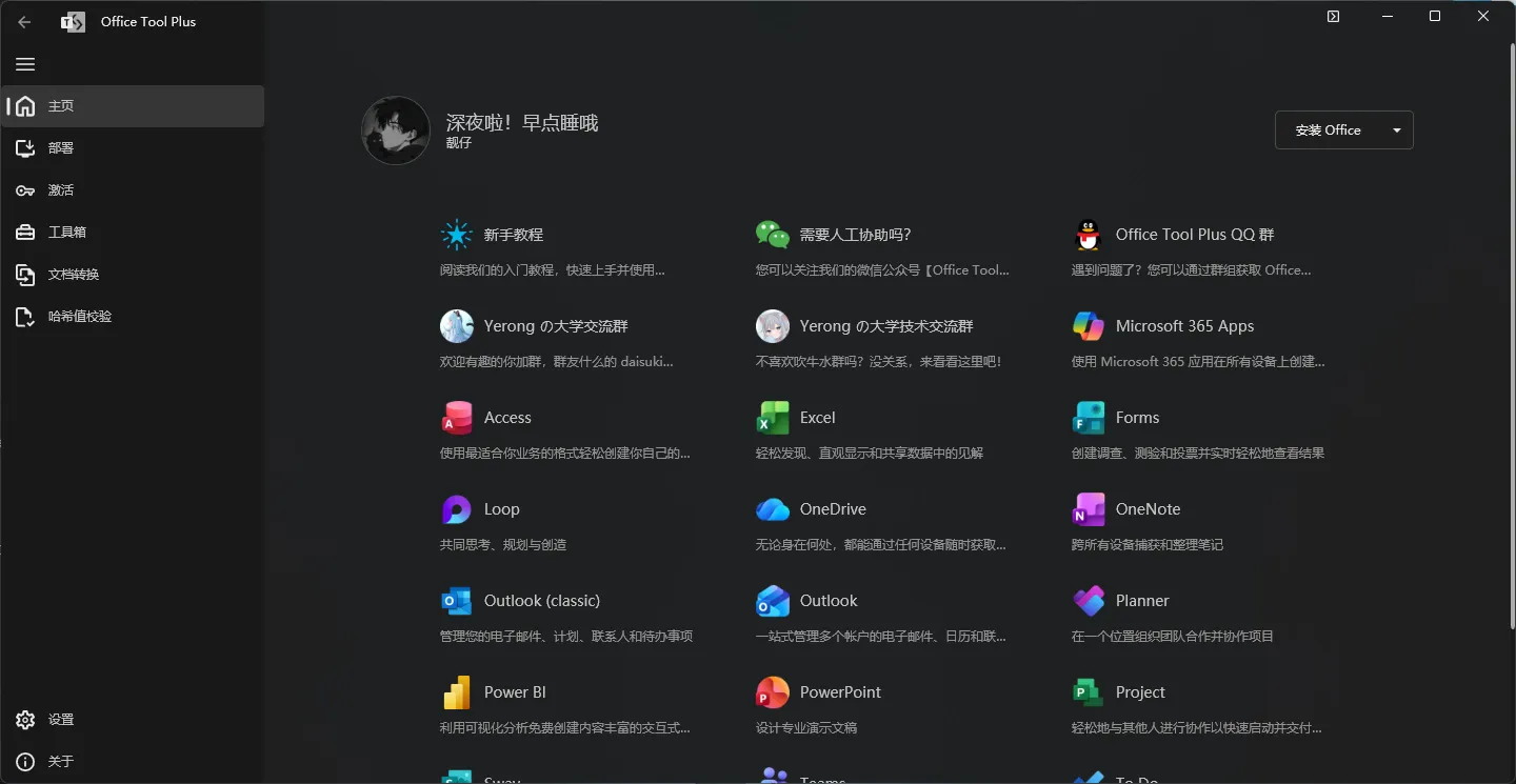 Office Tool Plus(Office下载安装工具) v11.5.7.0 中文绿色版 —— 开源免费全能Office部署神器,自定义安装+批量激活+彻底卸载,企业IT与个人用户必备! Office Tool Plus(Office下载安装工具) v11.5.7.0 中文绿色版 —— 开源免费全能Office部署神器,自定义安装+批量激活+彻底卸载,企业IT与个人用户必备!