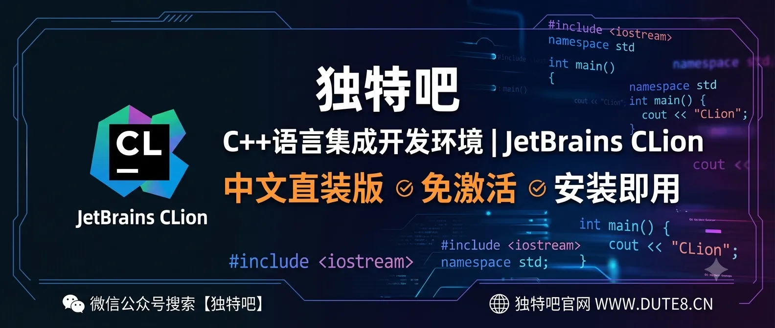C++语言集成开发环境 | JetBrains CLion 2026.1.4 中文直装版：C/C++开发者的终极IDE，AI开放生态与C++26首日支持
