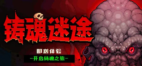 《铸魂迷途》Build.24710132 中文免安装版+整合全DLC：像素风Roguelite，背包管理+武器锻造+搜打撤，一玩就上头！