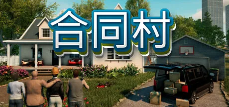 合同村V1.8.6中文免安装版：开放世界建造经营，从零开始打造你的商业帝国