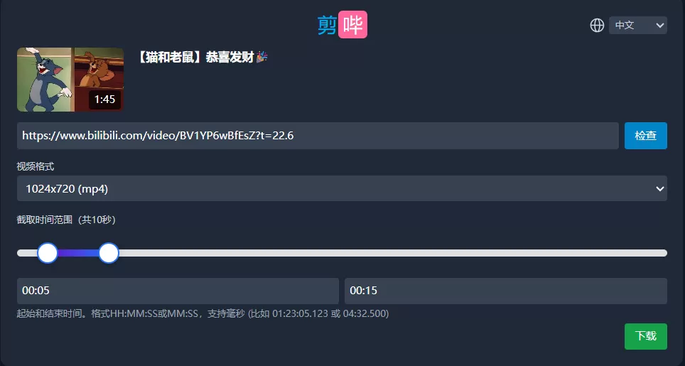 biliCut视频剪辑提取工具｜免下载在线裁剪抖音/B站/YouTube片段，支持多平台+多格式！