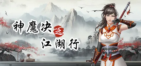 《神魔决之江湖行》Build.23737835 中文免安装版：仙侠战棋小队养成，收20位队友闯荡江湖