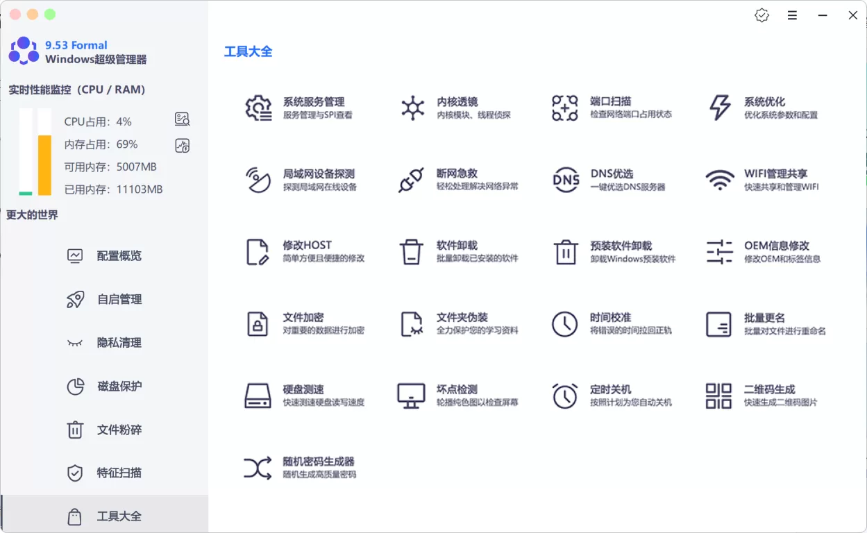 Windows超级管理器 v9.5.3.1 中文绿色版 | 免安装、无广告、全功能解锁!集硬件检测+性能监控+系统优化+安全防护于一体的全能Windows管理神器 Windows超级管理器 v9.5.3.1 中文绿色版 | 免安装、无广告、全功能解锁!集硬件检测+性能监控+系统优化+安全防护于一体的全能Windows管理神器