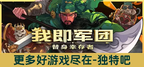 我即军团：替身幸存者 v2.01f 免安装中文版下载 – 割草爽快+替身合成+装备铸造，无尽组合打造专属战斗流派！