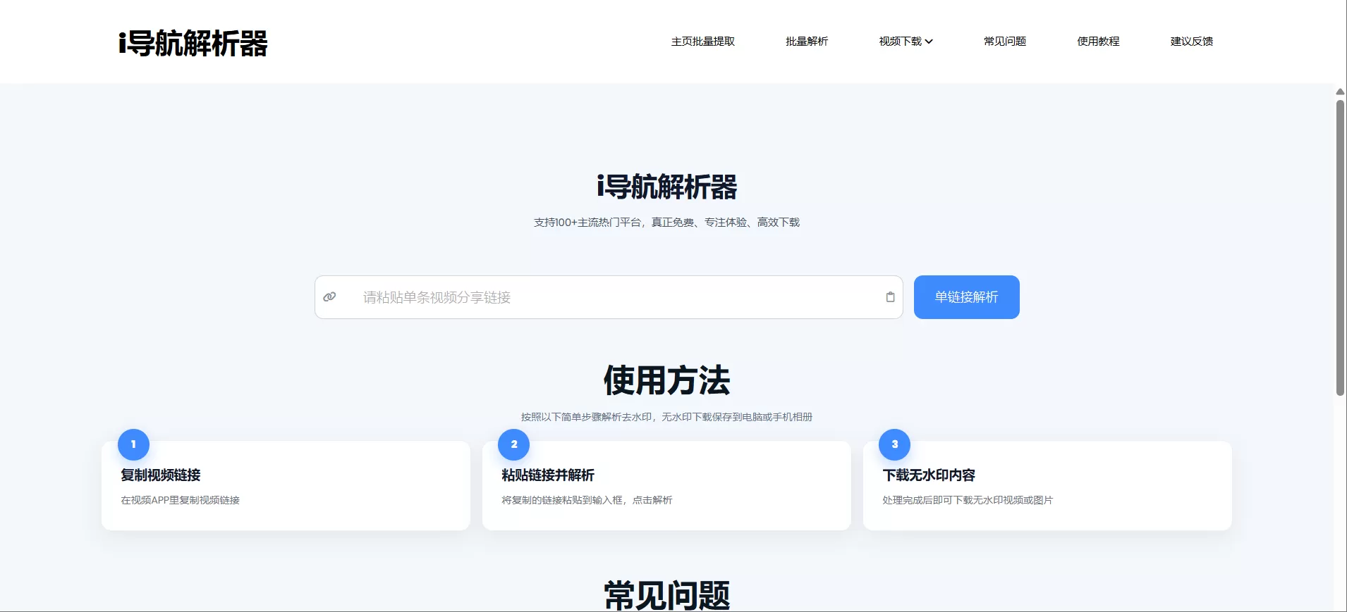 i导航解析器｜免费在线视频下载神器，支持100+平台无水印解析，B站/抖音/快手/小红书一键下载！