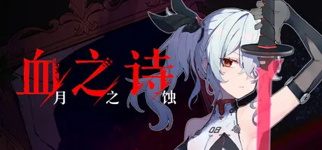 《血之诗：月之蚀》Build.23012121 免安装中文版 全DLC：横版像素美少女动作冒险与Roguelite后宫养成大作