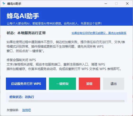 蜂鸟AI助手1.2——随心原创WPS双模式插件，全自动智能办公神器，AI创作与文档处理一键完成