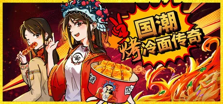 《国潮烤冷面传奇》Build.24733204 官方中文版:在铁板上滋滋作响的夜市人生