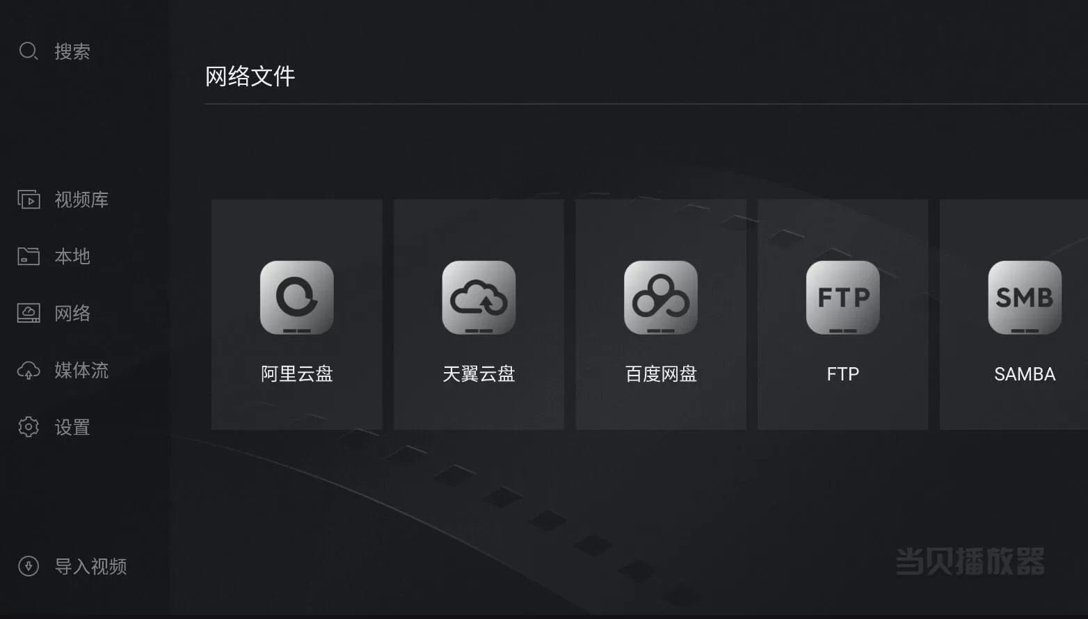 当贝播放器TV v1.5.4 纯净版:它只是一个播放器!不带广告、不推内容、不联网抓取,专注本地/局域网/NAS/网盘视频解码,支持原盘蓝光BDMV、阿里百度115网盘直读,打造真正属于你的私人家庭影院! 当贝播放器TV v1.5.4 纯净版:它只是一个播放器!不带广告、不推内容、不联网抓取,专注本地/局域网/NAS/网盘视频解码,支持原盘蓝光BDMV、阿里百度115网盘直读,打造真正属于你的私人家庭影院!