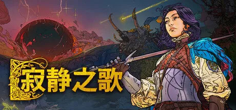 《寂静之歌》V1.9.3 中文免安装版：在艺术与策略交织的奇幻世界中谱写史诗