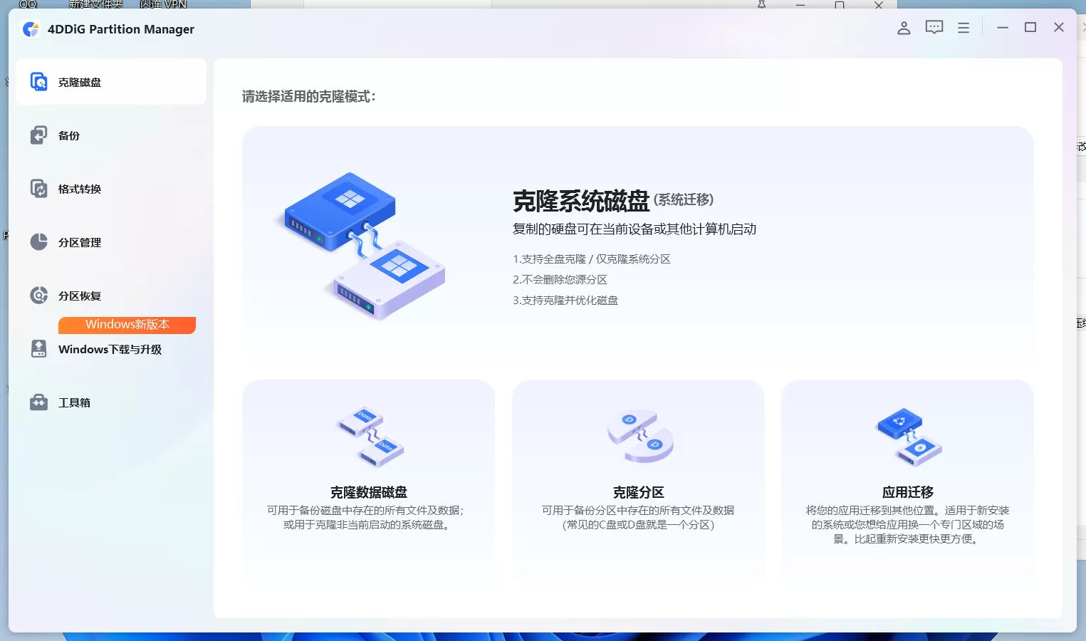 4DDiG Partition Manager v3.9.2.19 最新版下载 – 专业级Windows分区管理工具！一键迁移系统到SSD、无损克隆硬盘、MBR转GPT、分区恢复，小白也能轻松操作！
