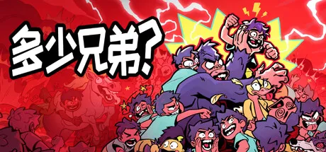 《多少兄弟？》v100.0.897完整版/无限金币版：Steam爆款肉鸽自走棋移植安卓，招募兄弟大军征战荒诞战场