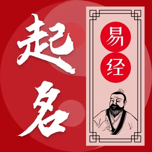 易学起名测名 v2.1.0 高级解锁版——融合四书五经、诗经楚辞与生辰八字，提供宝宝起名/公司取名/改名测名一站式智能服务，百万算法+千字吉名库+专业命理分析，永久免VIP、无广告打扰，助您取一个富贵吉祥、意蕴深远的好名字！