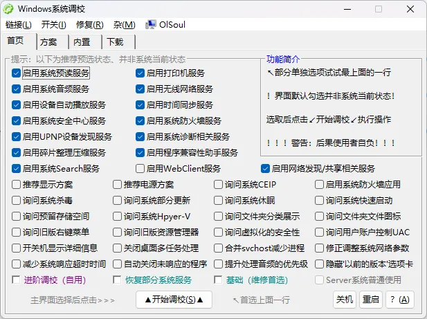 Windows 系统调校 2026.04.17 中文绿色版下载 | OlSoul 一键优化与深度定制神器