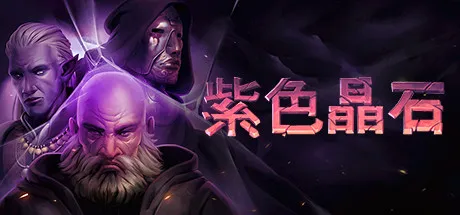 紫色晶石 (Stoneshard) v0.9.4.11 全DLC免安装中文版 | 硬核中世纪回合制RPG与生存策略大作